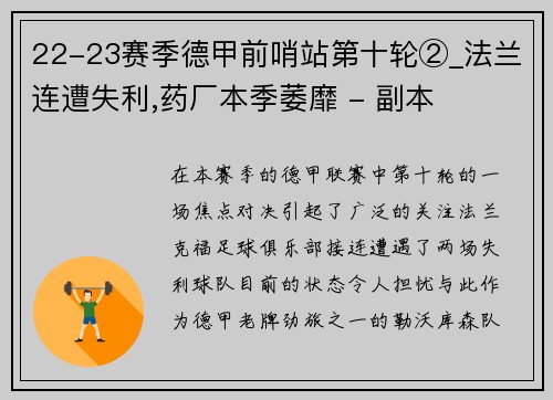 22-23赛季德甲前哨站第十轮②_法兰连遭失利,药厂本季萎靡 - 副本