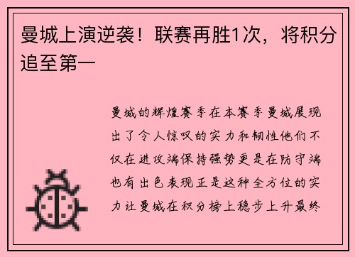 曼城上演逆袭！联赛再胜1次，将积分追至第一