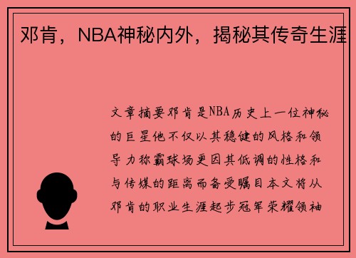 邓肯，NBA神秘内外，揭秘其传奇生涯