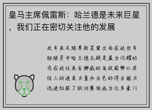 皇马主席佩雷斯：哈兰德是未来巨星，我们正在密切关注他的发展