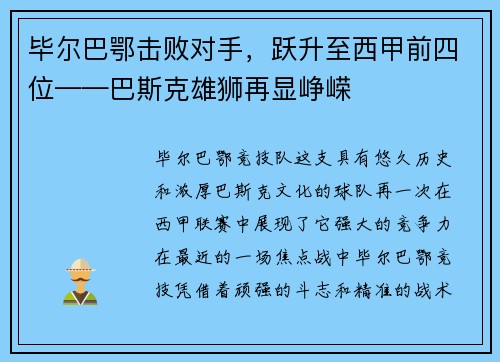 毕尔巴鄂击败对手，跃升至西甲前四位——巴斯克雄狮再显峥嵘