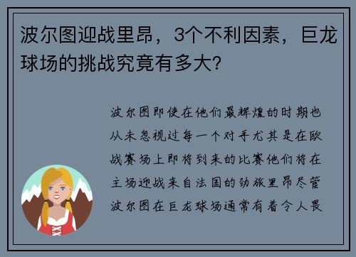 波尔图迎战里昂，3个不利因素，巨龙球场的挑战究竟有多大？