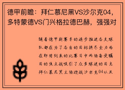 德甲前瞻：拜仁慕尼黑VS沙尔克04，多特蒙德VS门兴格拉德巴赫，强强对话一触即发