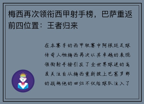 梅西再次领衔西甲射手榜，巴萨重返前四位置：王者归来