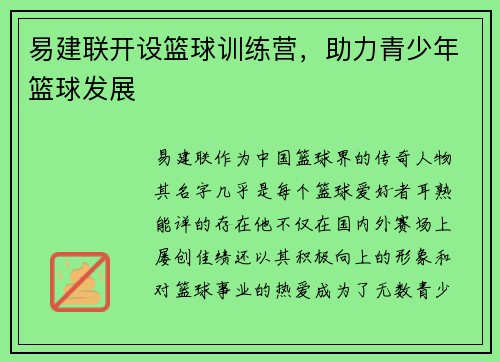 易建联开设篮球训练营，助力青少年篮球发展