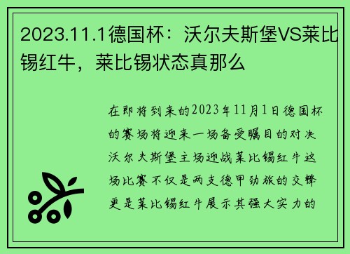 2023.11.1德国杯：沃尔夫斯堡VS莱比锡红牛，莱比锡状态真那么