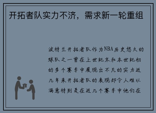 开拓者队实力不济，需求新一轮重组