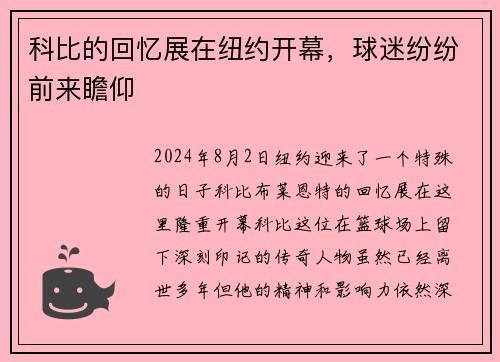 科比的回忆展在纽约开幕，球迷纷纷前来瞻仰