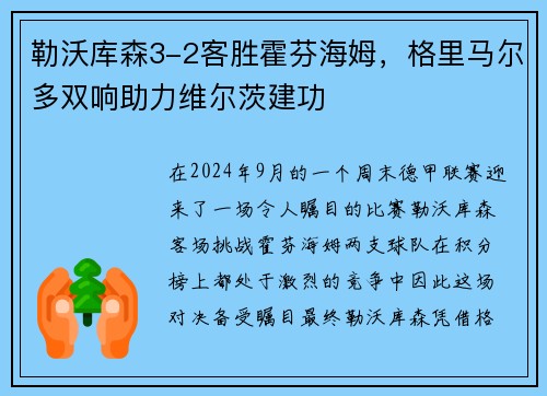 勒沃库森3-2客胜霍芬海姆，格里马尔多双响助力维尔茨建功