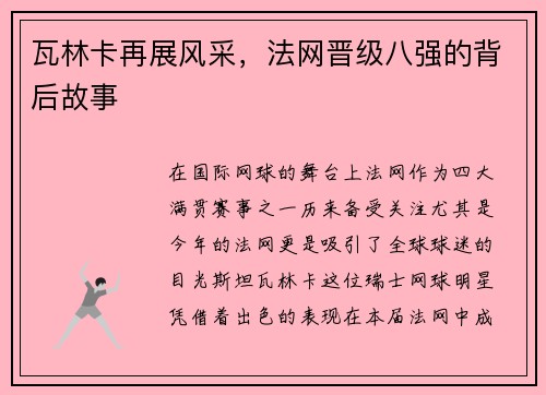 瓦林卡再展风采，法网晋级八强的背后故事