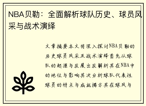 NBA贝勒：全面解析球队历史、球员风采与战术演绎