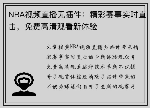 NBA视频直播无插件：精彩赛事实时直击，免费高清观看新体验