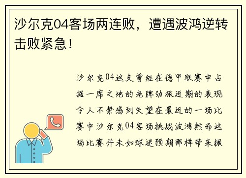 沙尔克04客场两连败，遭遇波鸿逆转击败紧急！