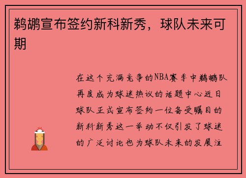 鹈鹕宣布签约新科新秀，球队未来可期