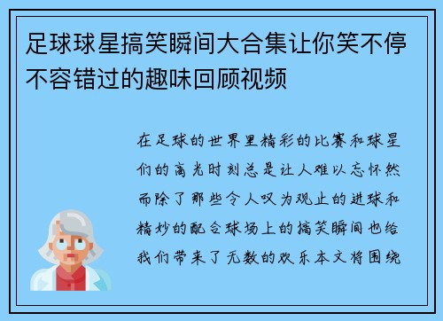 足球球星搞笑瞬间大合集让你笑不停不容错过的趣味回顾视频