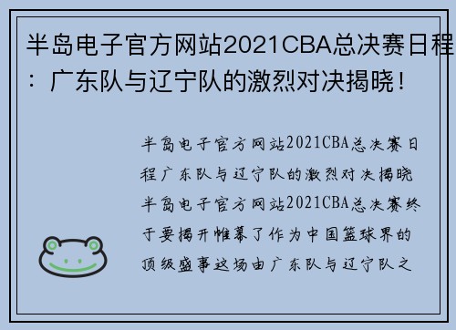 半岛电子官方网站2021CBA总决赛日程：广东队与辽宁队的激烈对决揭晓！ - 副本