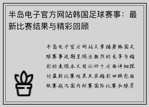 半岛电子官方网站韩国足球赛事：最新比赛结果与精彩回顾