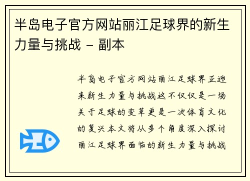 半岛电子官方网站丽江足球界的新生力量与挑战 - 副本