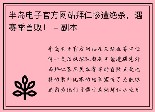 半岛电子官方网站拜仁惨遭绝杀，遇赛季首败！ - 副本