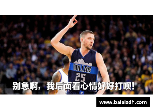 半岛电子官方网站帕森斯：NBA魅力型球星的崛起 - 副本