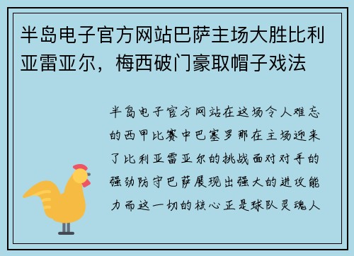 半岛电子官方网站巴萨主场大胜比利亚雷亚尔，梅西破门豪取帽子戏法