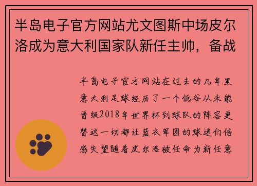 半岛电子官方网站尤文图斯中场皮尔洛成为意大利国家队新任主帅，备战世界杯 - 副本