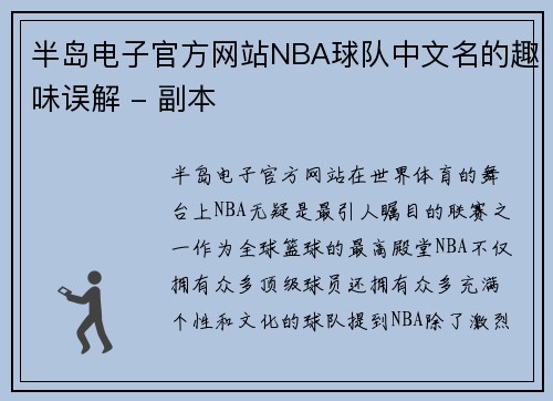 半岛电子官方网站NBA球队中文名的趣味误解 - 副本