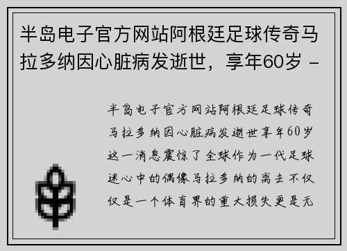 半岛电子官方网站阿根廷足球传奇马拉多纳因心脏病发逝世，享年60岁 - 副本