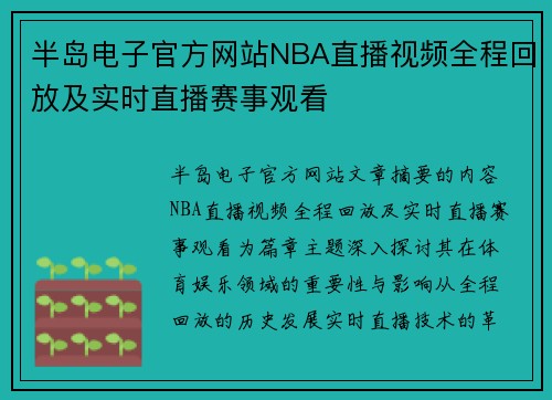 半岛电子官方网站NBA直播视频全程回放及实时直播赛事观看